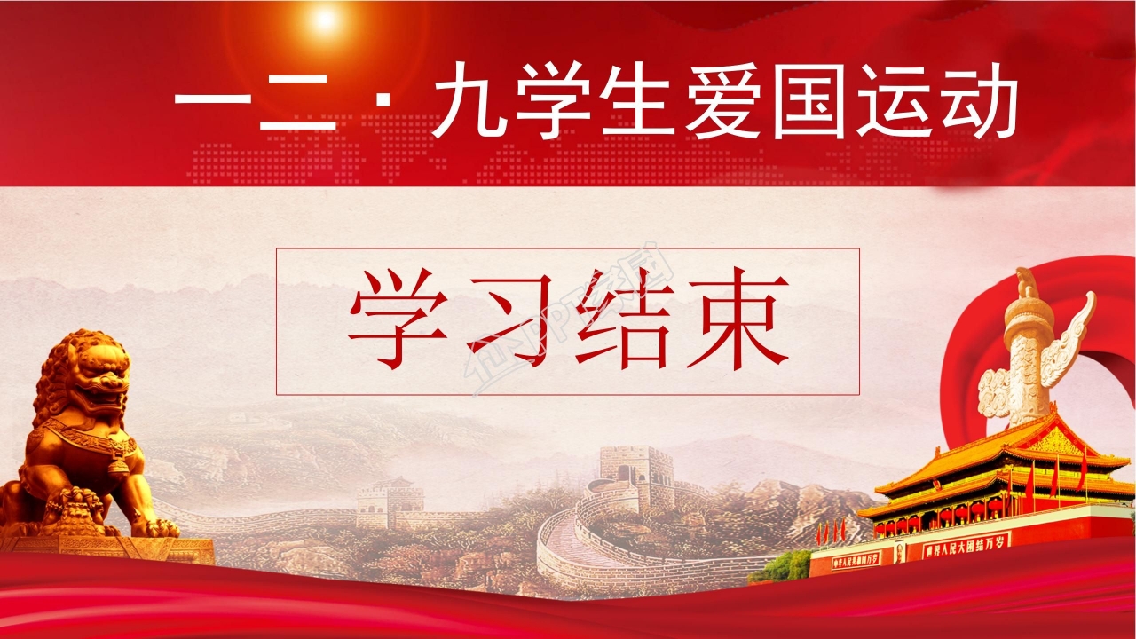 共青团一二九学生爱国运动知识竞赛ppt模板