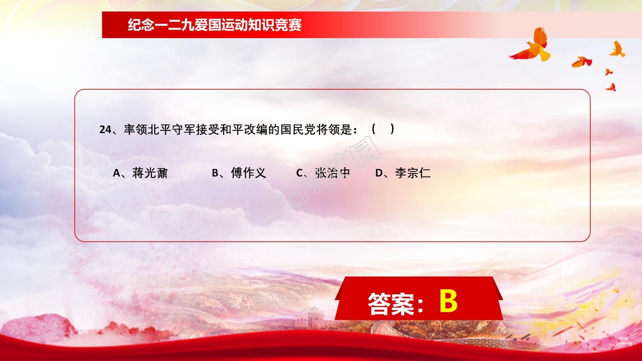 纪念一二九学生爱国运动知识竞赛ppt模板