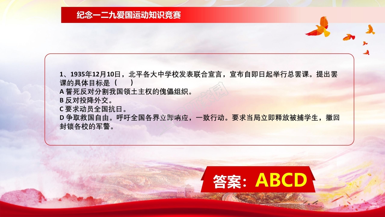 纪念一二九学生爱国运动知识竞赛ppt模板