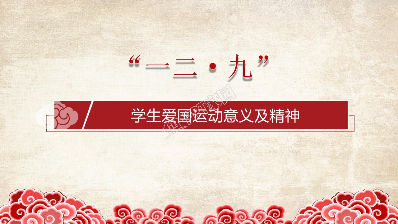 缅怀先烈珍爱和平一二九运动纪念ppt模板