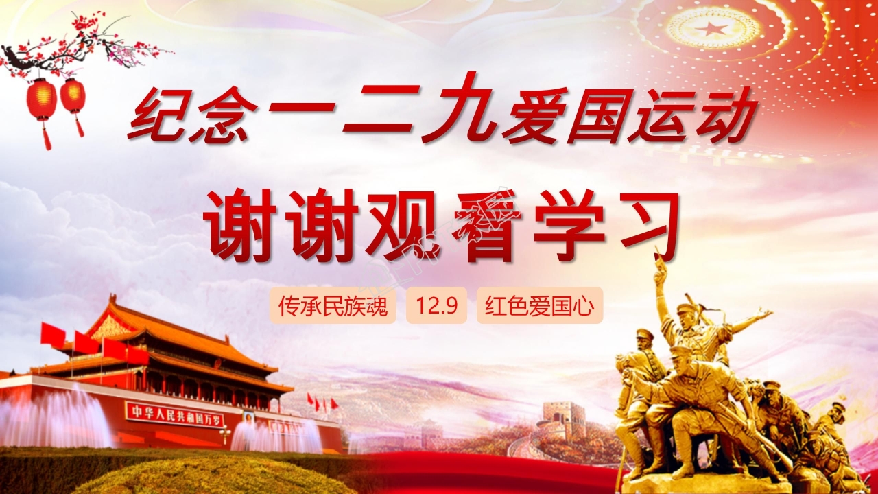 纪念一二九学生爱国运动知识竞赛ppt模板