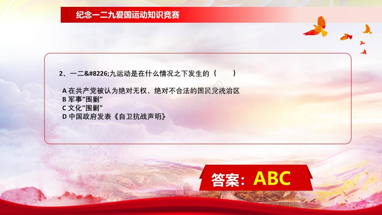 纪念一二九学生爱国运动知识竞赛ppt模板