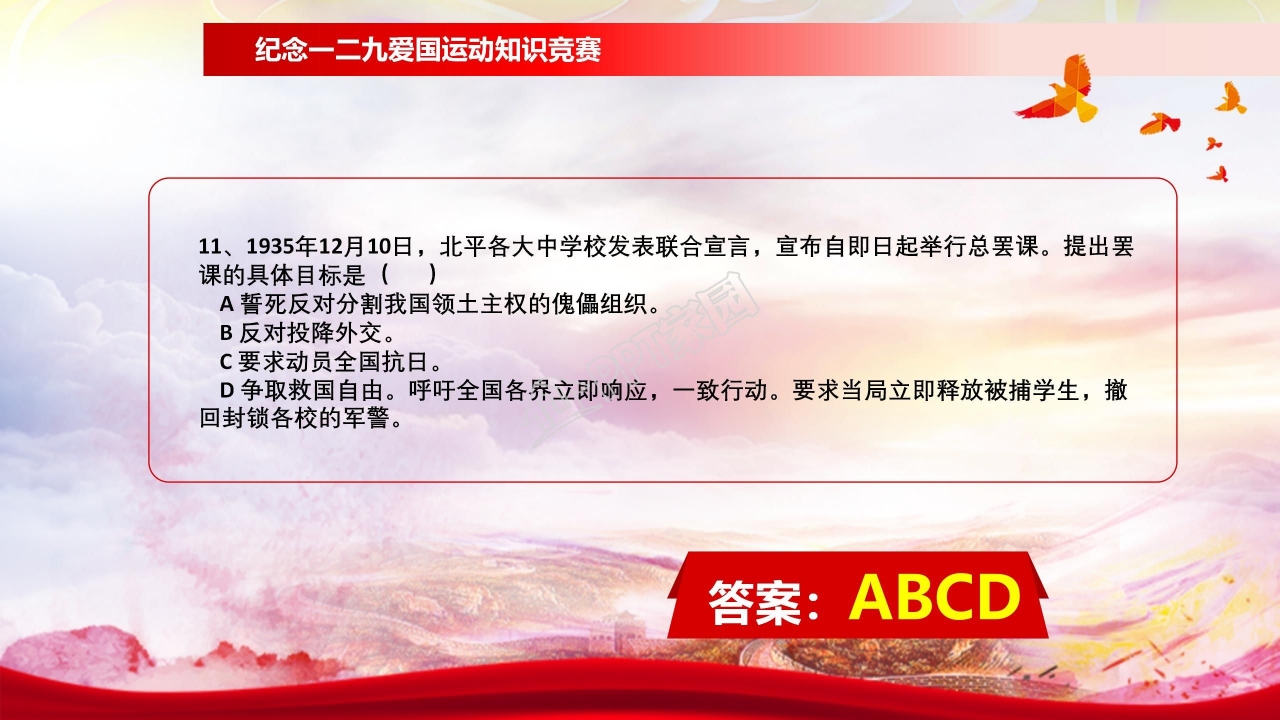 纪念一二九学生爱国运动知识竞赛ppt模板
