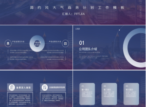 简约风大气创业计划工作ppt模板下载推荐