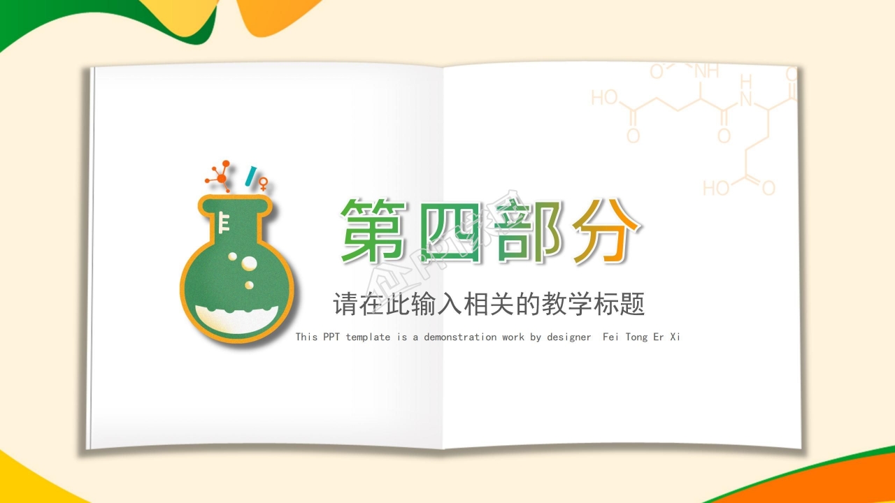 芳香背景化学科技PPT模板