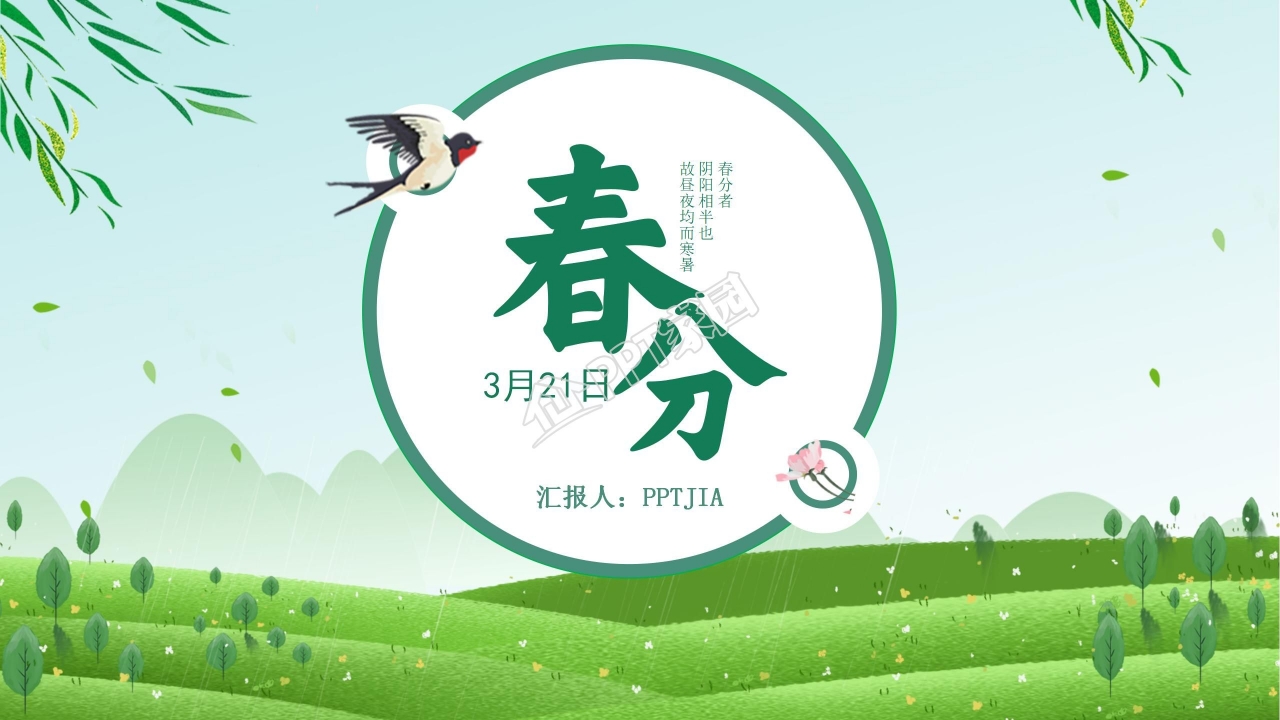纯绿春分早春现代商务工作汇报计划ppt模板