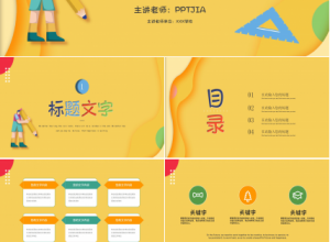 卡通小学数学说课课件ppt模板下载推荐