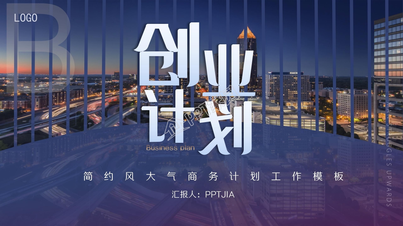 简约风大气创业计划工作ppt模板