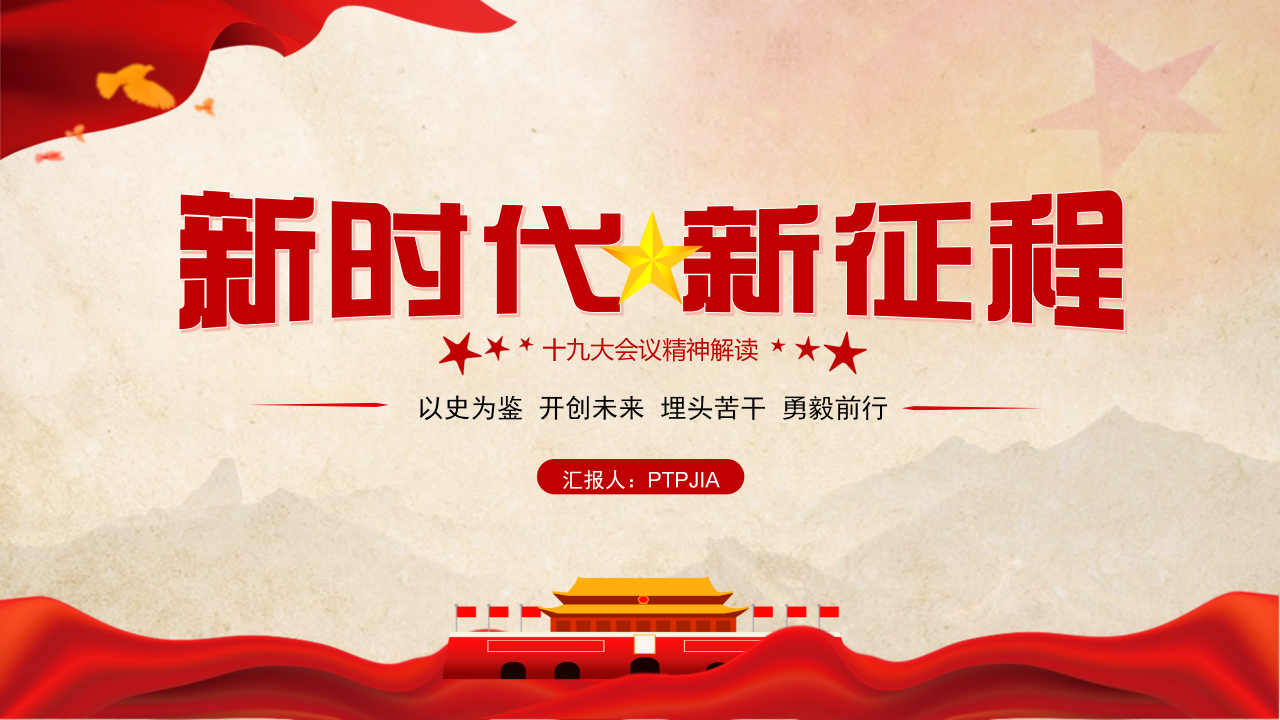 以优异成绩迎接党的十九大PPT模板