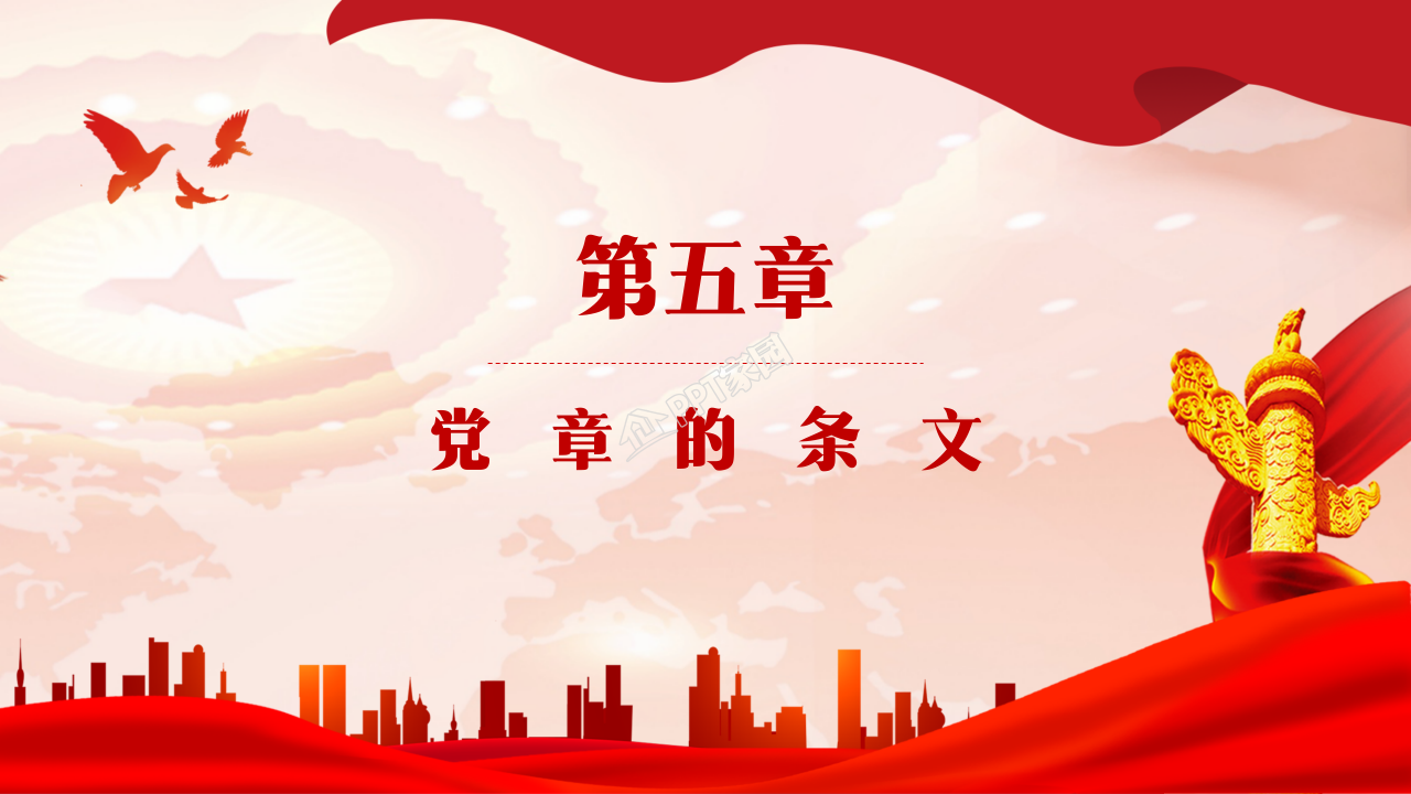 党政党章党史学习ppt模板