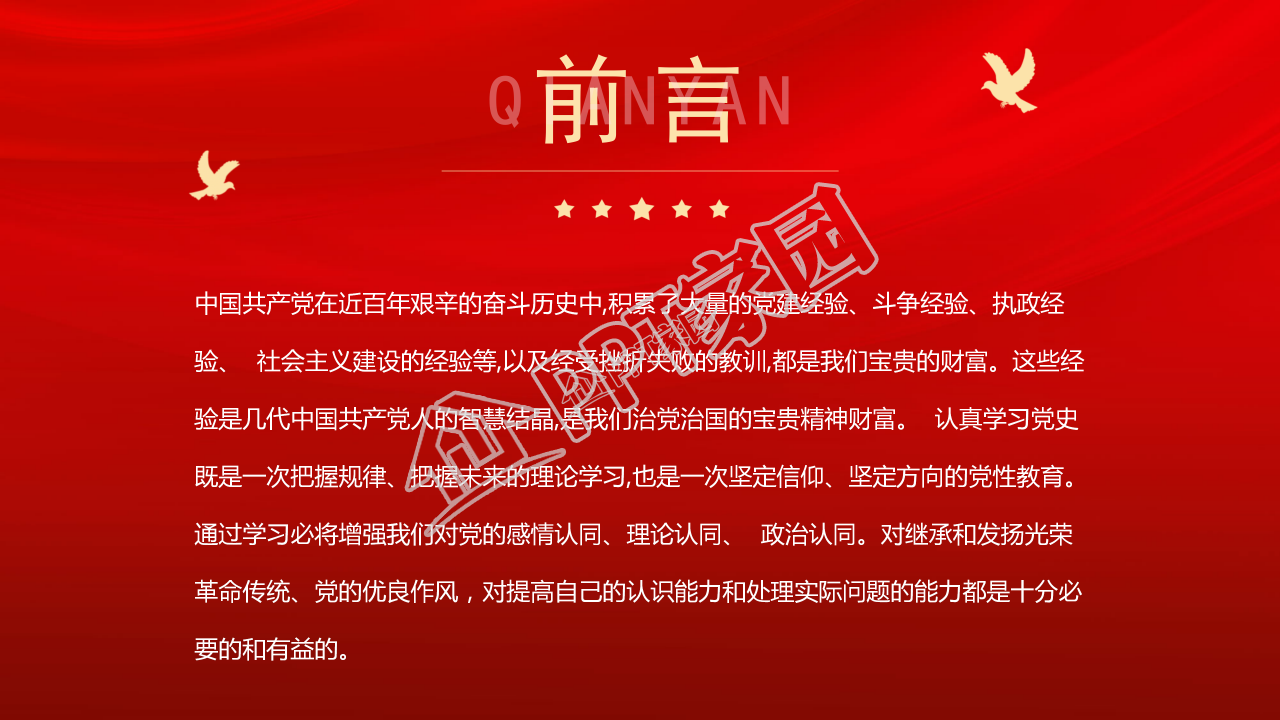 爱国党课历史ppt模板