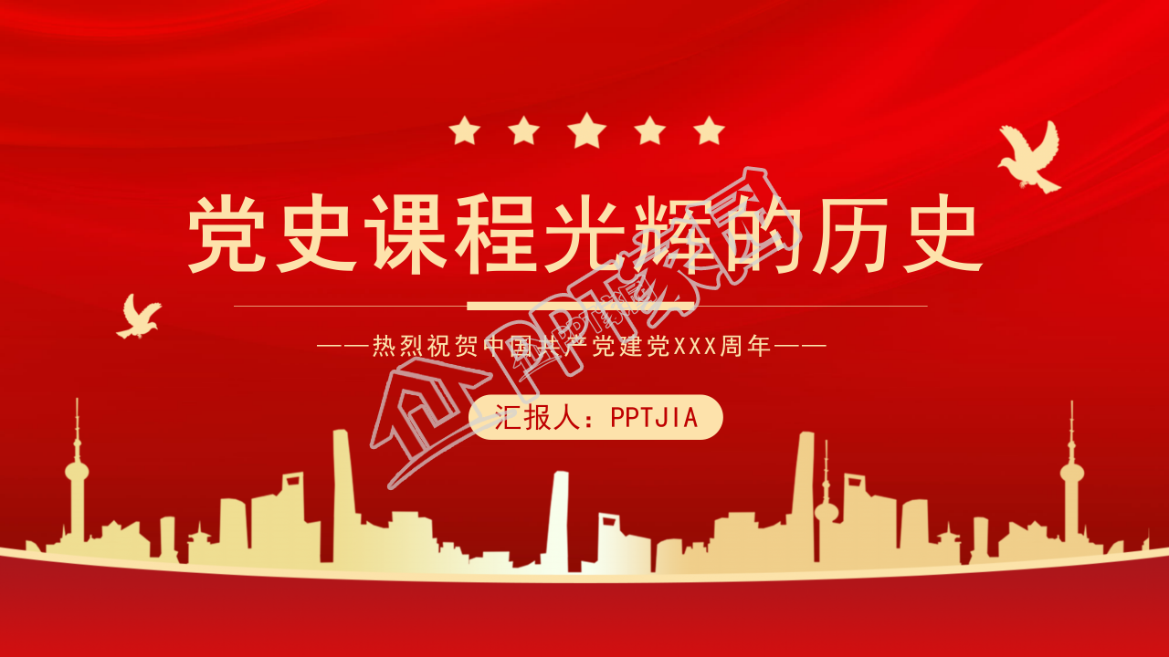 爱国党课历史ppt模板