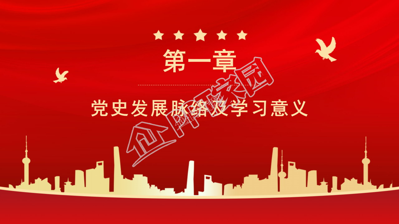 爱国党课历史ppt模板