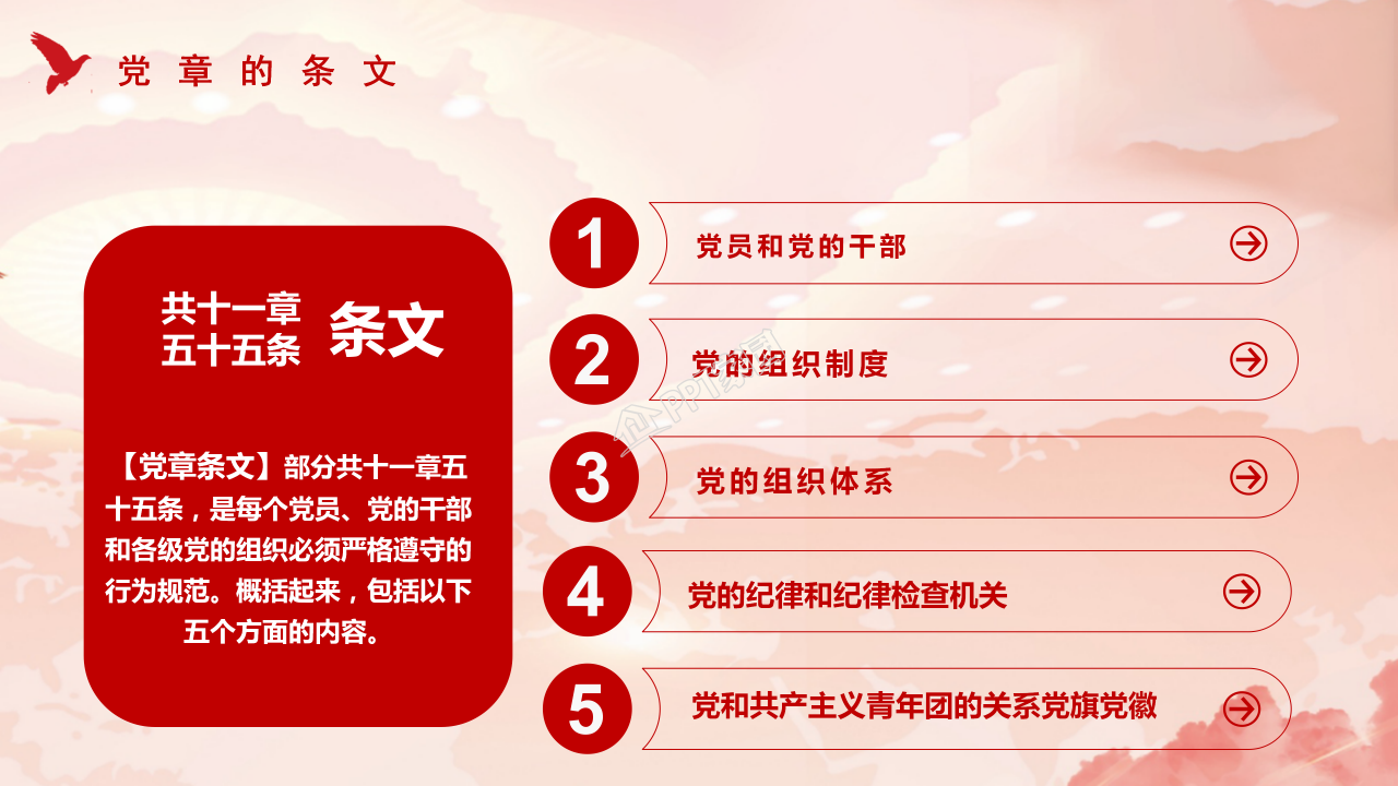 党政党章党史学习ppt模板