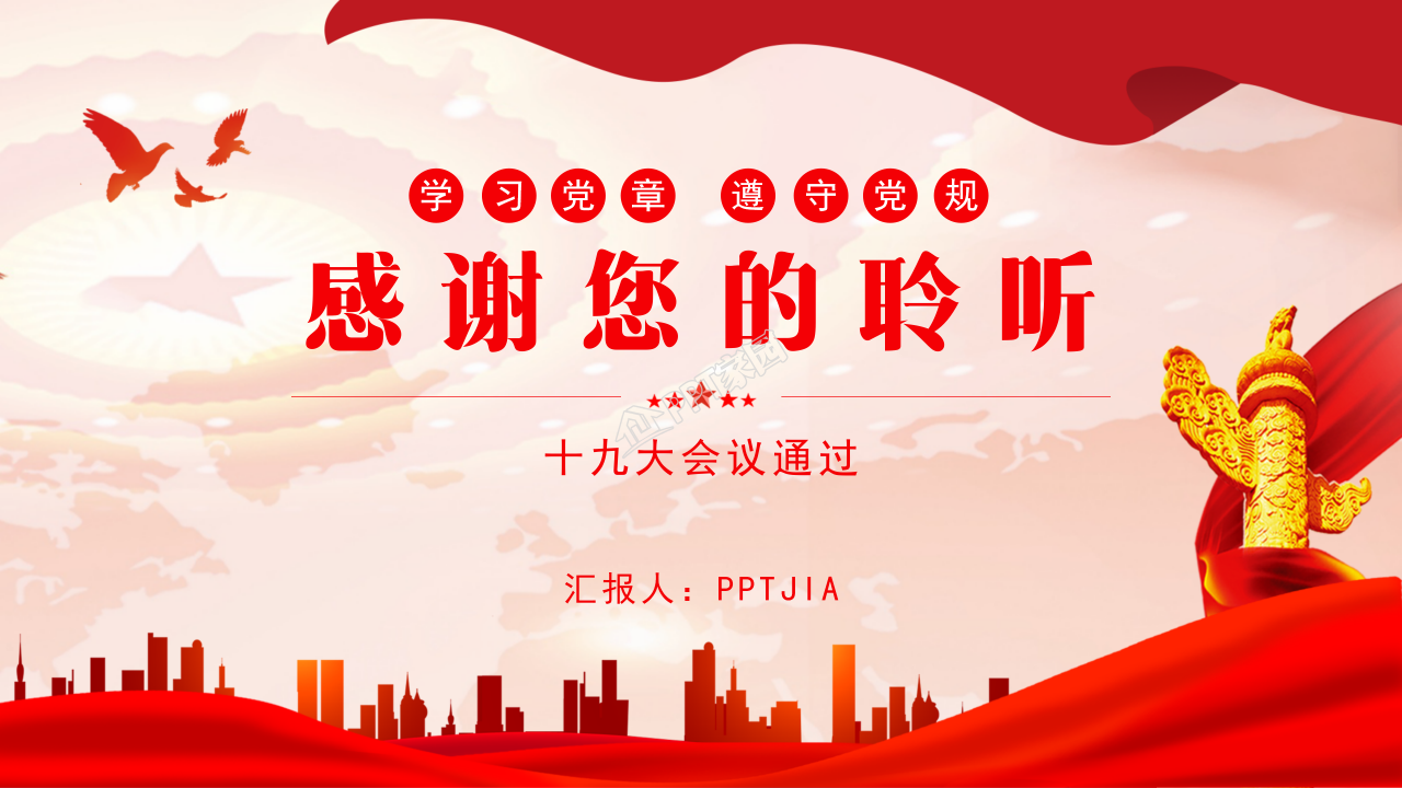 党政党章党史学习ppt模板