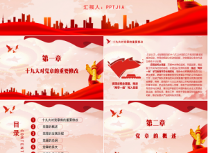 党政党章的ppt模板下载推荐