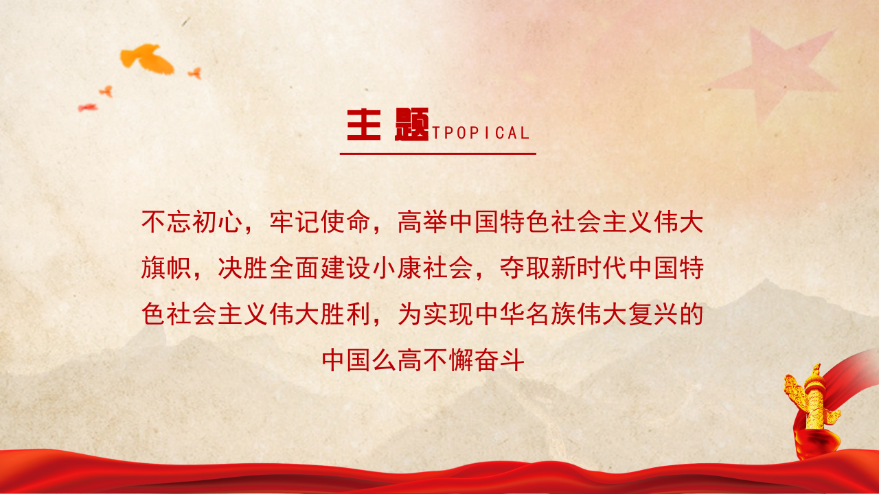 以优异成绩迎接党的十九大PPT模板