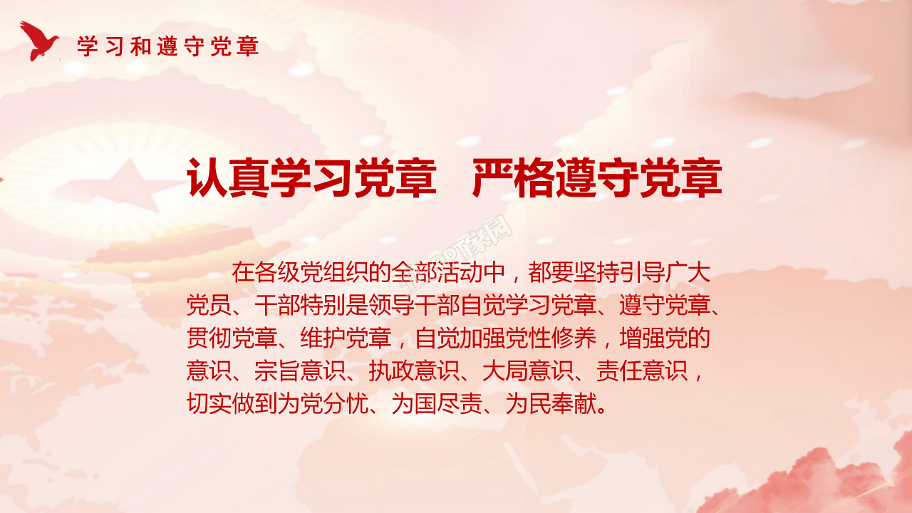 党政党章党史学习ppt模板