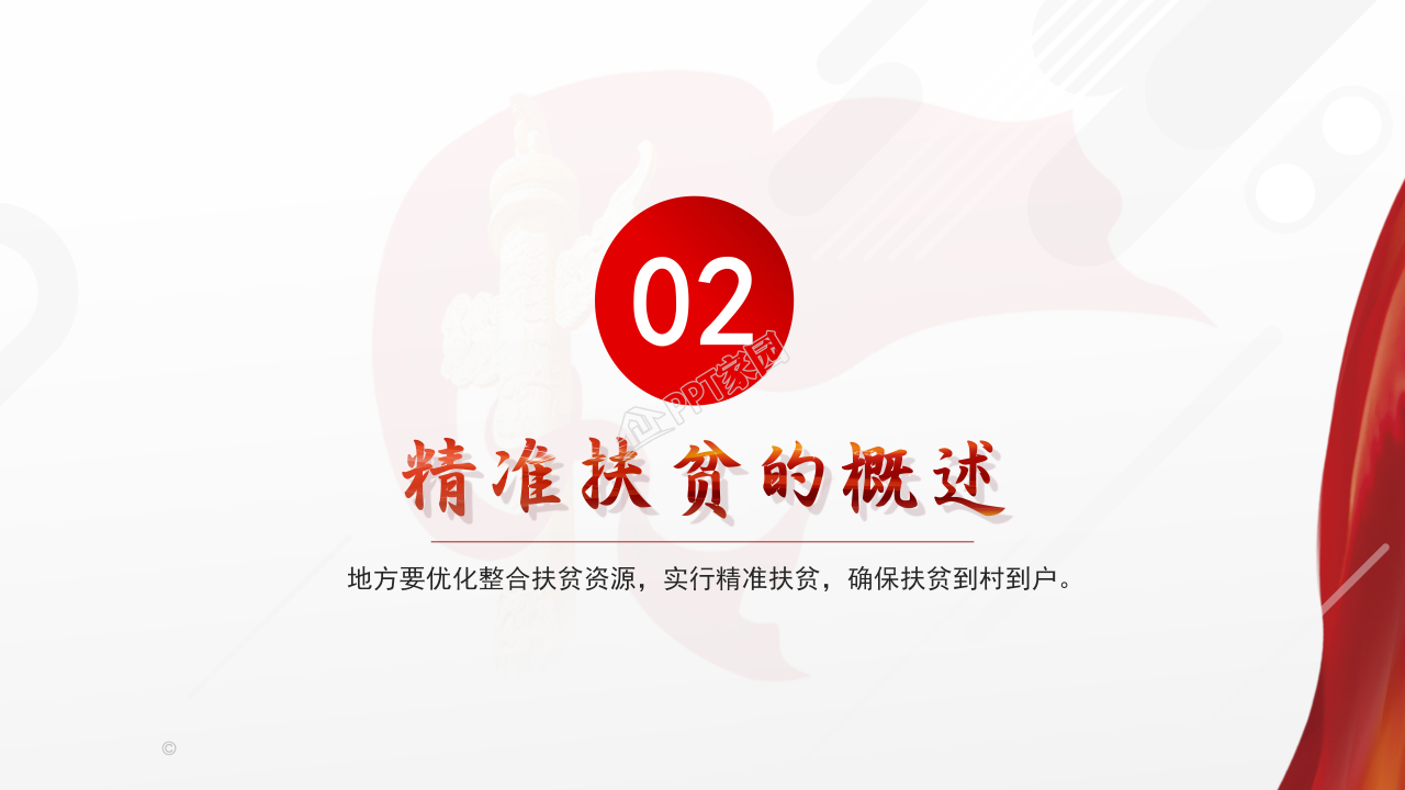 党课宣讲精准扶贫党政工作报告ppt模板