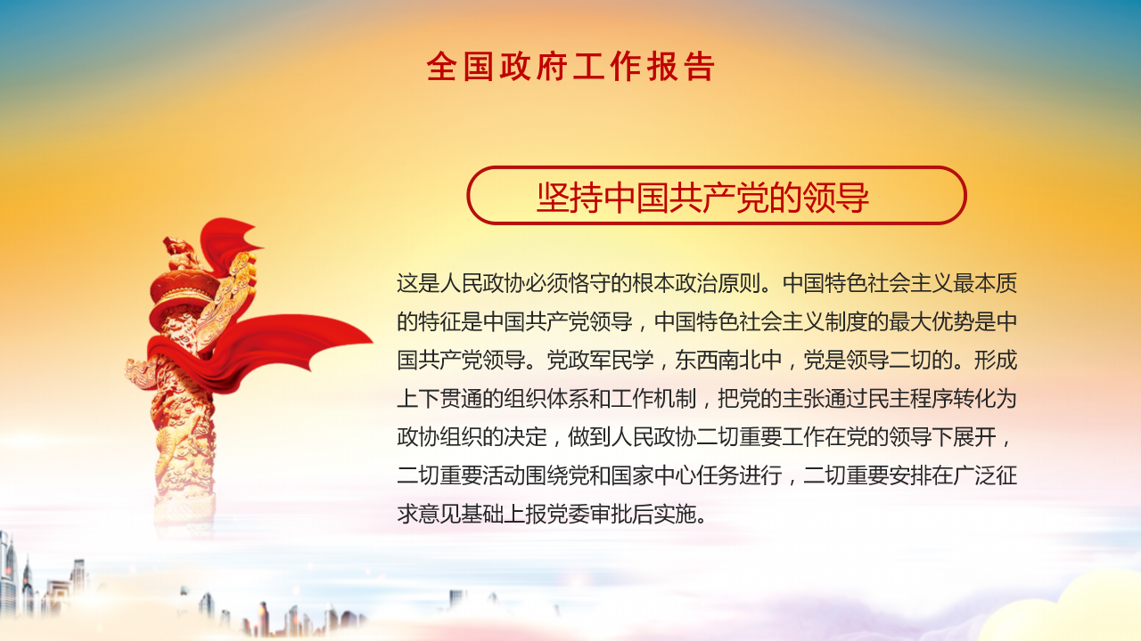 全国两会精细解读政协工作报告ppt模板