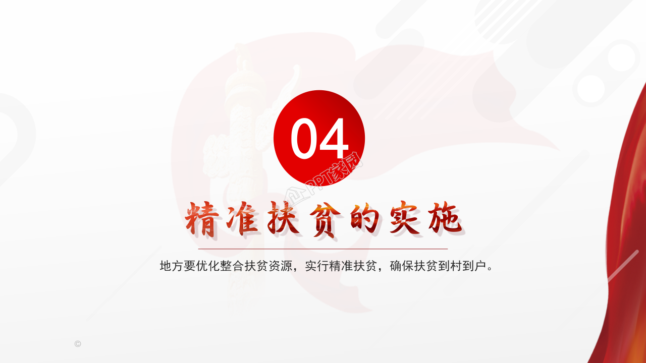 党课宣讲精准扶贫党政工作报告ppt模板
