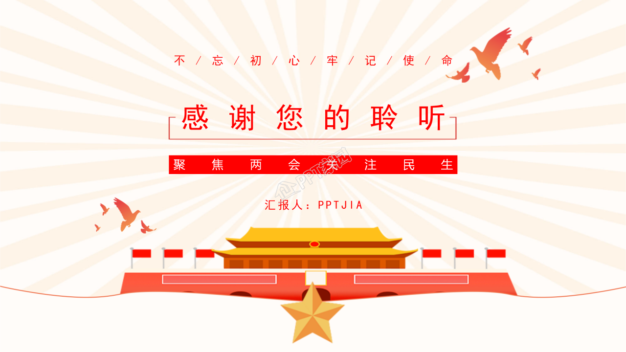 2022全国两会聚集两会关注民生ppt模板