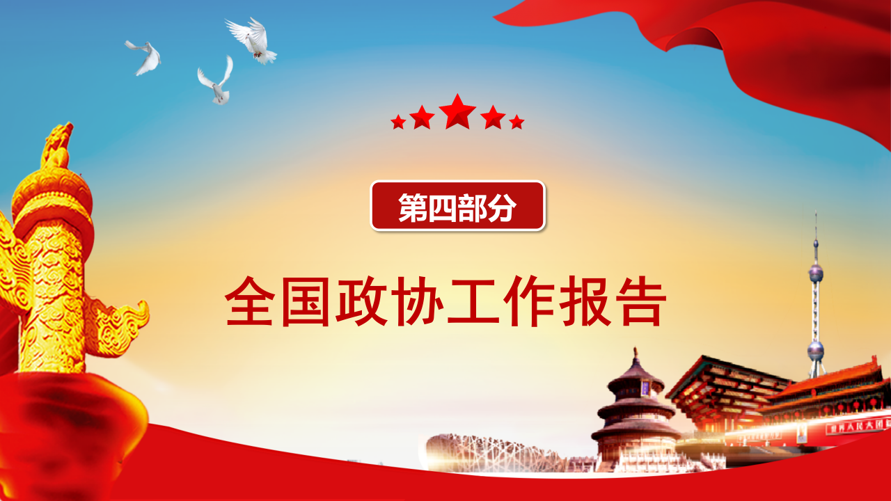 全国两会精细解读政协工作报告ppt模板