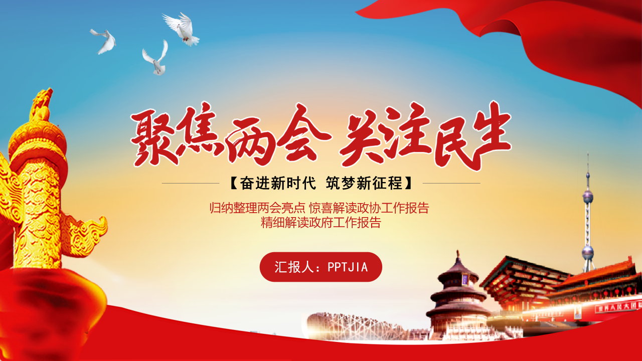 全国两会精细解读政协工作报告ppt模板