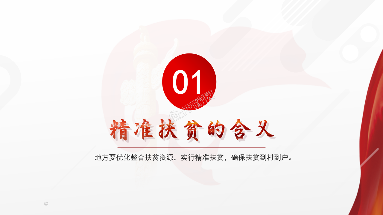 党课宣讲精准扶贫党政工作报告ppt模板