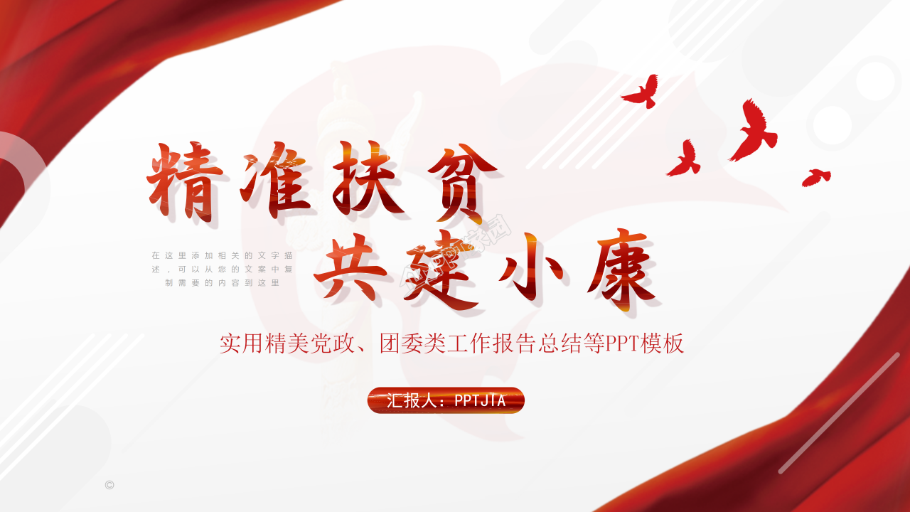 党课宣讲精准扶贫党政工作报告ppt模板