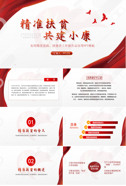 党课宣讲精准扶贫党政工作报告ppt模板