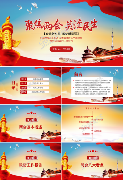 全国两会精细解读政协工作报告ppt模板