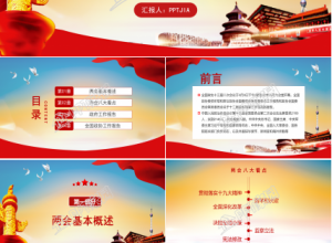 全国两会精细解读政协工作报告ppt模板下载推荐