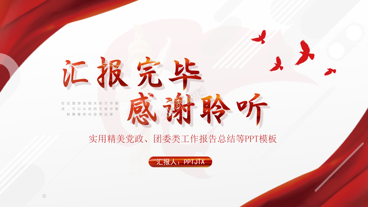 党课宣讲精准扶贫党政工作报告ppt模板