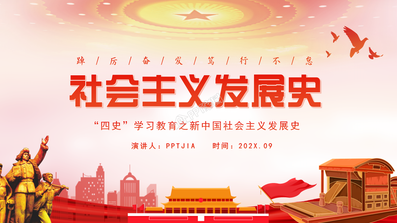 社会主义发展史教育ppt模板