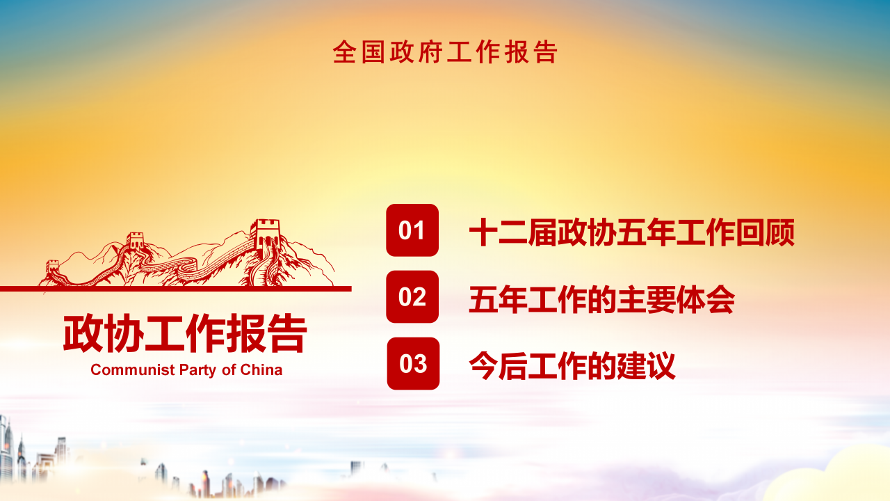 全国两会精细解读政协工作报告ppt模板