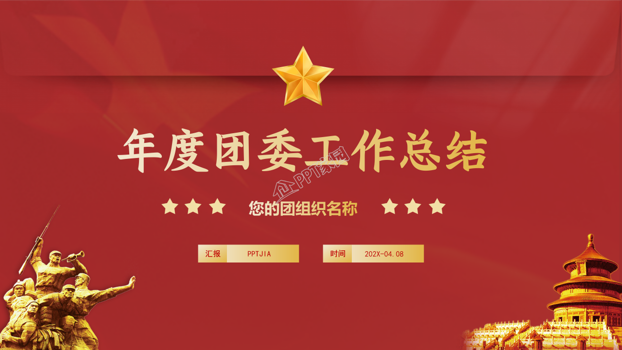 年度团委工作总结ppt模板