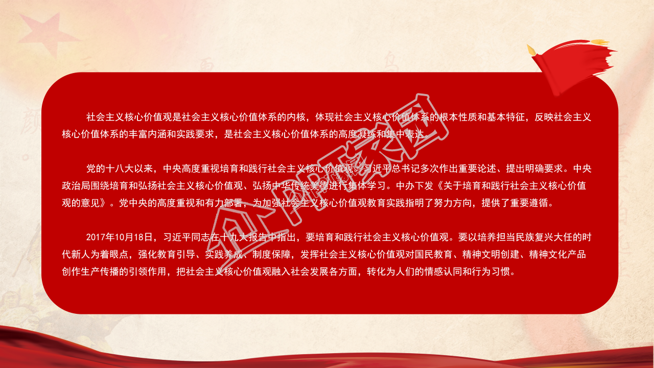 经典红色大气社会主义核心价值观党课PPT模板