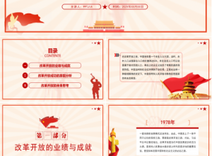 四史教育学习之改革开放史ppt模板下载推荐