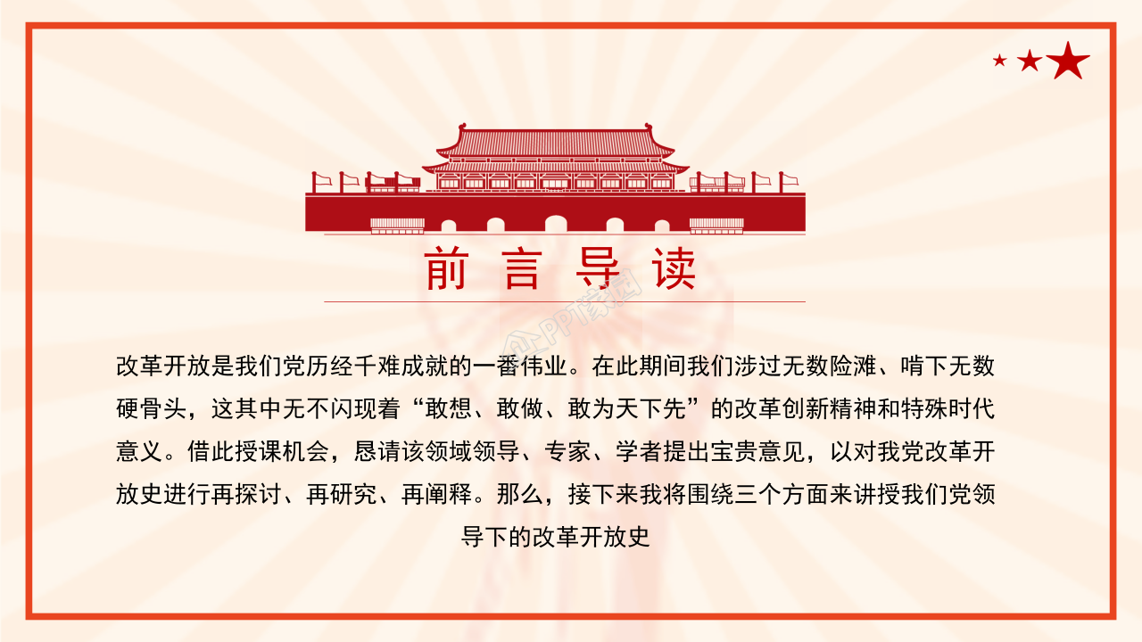 四史教育学习之改革开放史ppt模板