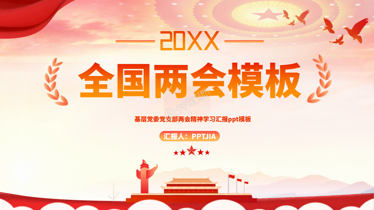 基层党委党支部两会精神学习汇报ppt模板