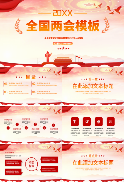 基层党委党支部两会精神学习汇报ppt模板