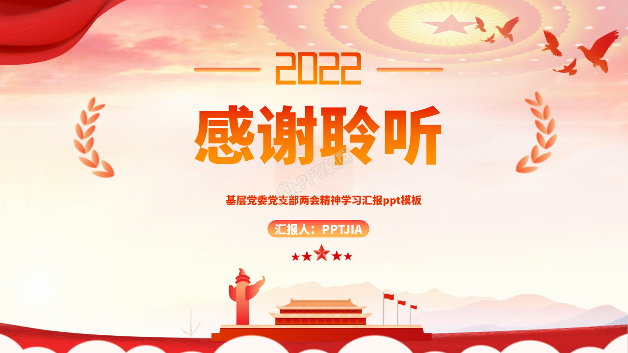 基层党委党支部两会精神学习汇报ppt模板