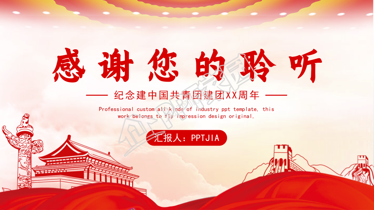 红色庆祝中国共青团建团97周年ppt模板