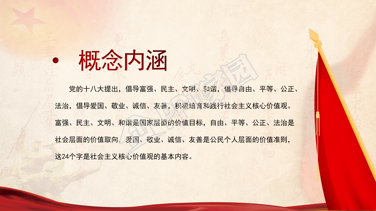 经典红色大气社会主义核心价值观党课PPT模板