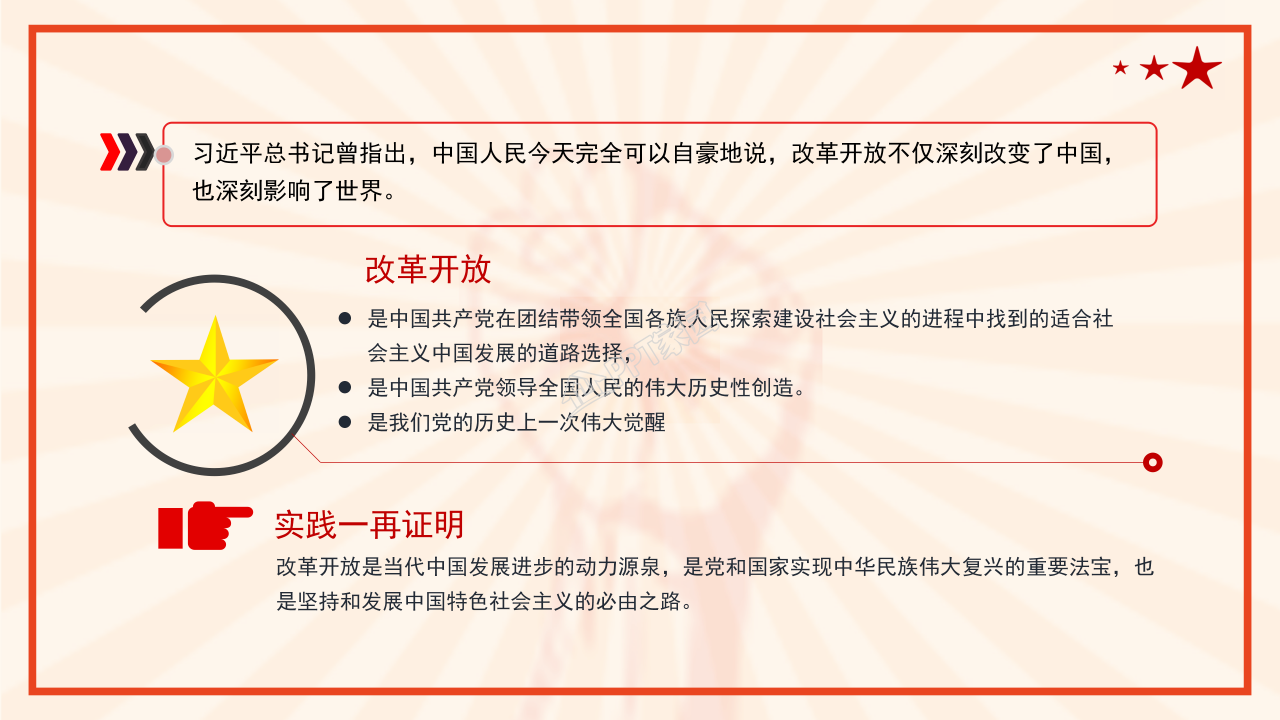 四史教育学习之改革开放史ppt模板