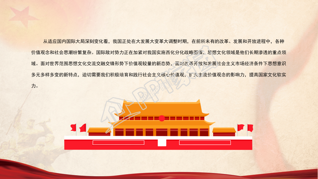 经典红色大气社会主义核心价值观党课PPT模板