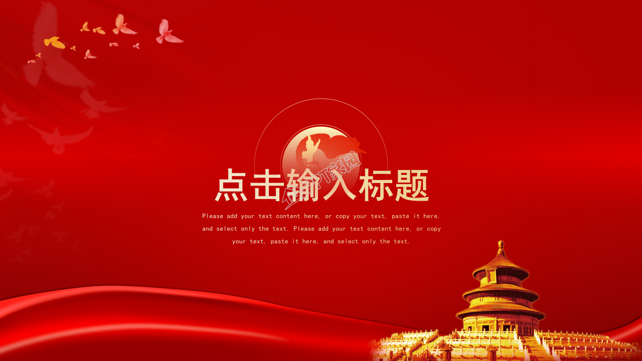 红色幕帘背景党建价值观学习沟通ppt模板