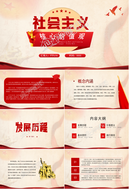 经典红色大气社会主义核心价值观党课PPT模板