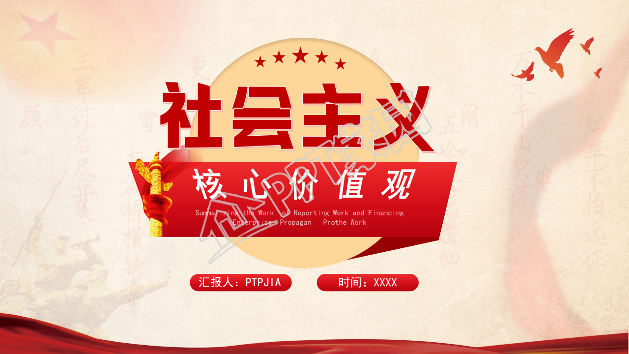 经典红色大气社会主义核心价值观党课PPT模板